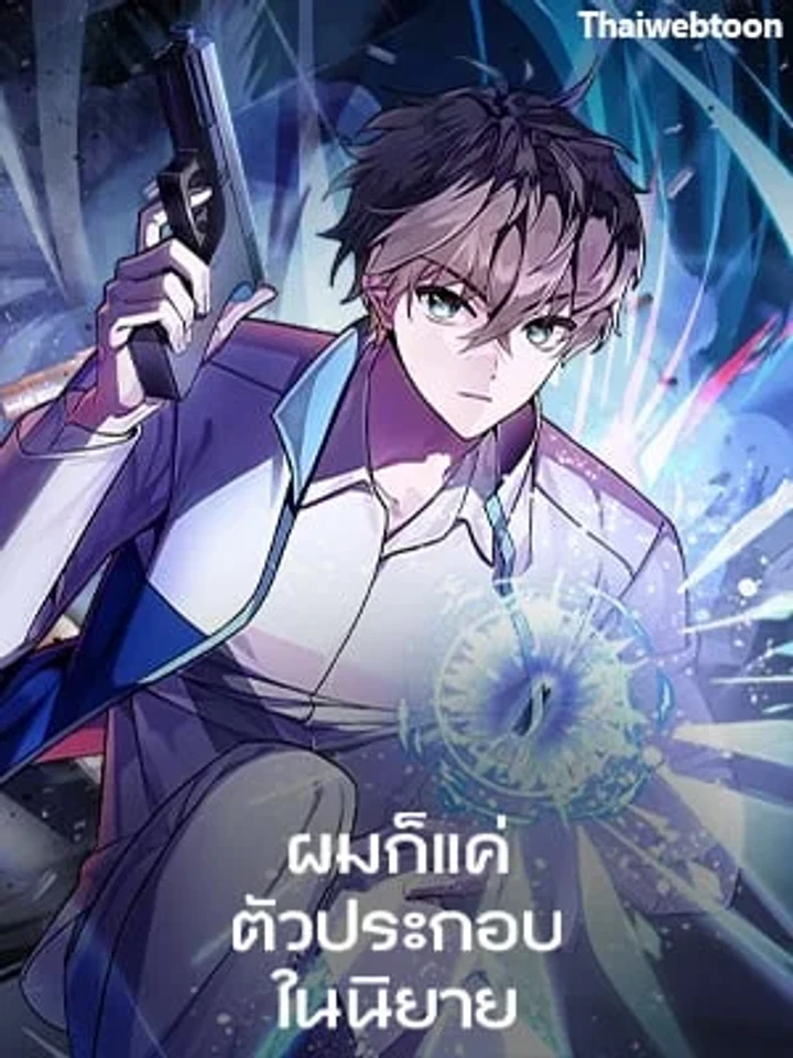 I'm Just a Side Character in a Novel - ผมก็แค่ตัวประกอบในนิยาย