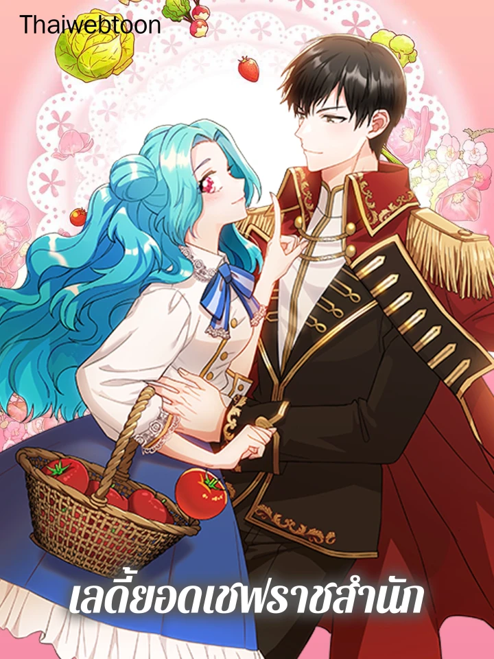 Lady, the Best Royal Chef - เลดี้ยอดเชฟราชสำนัก