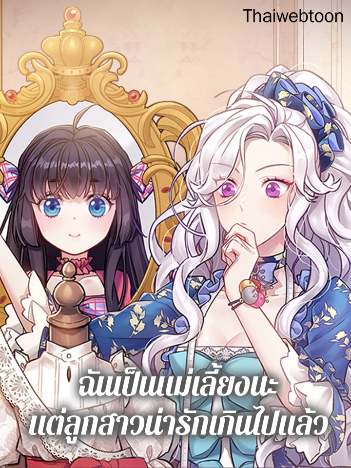 I'm a Stepmother But My Daughter Is Just Too Cute! - ฉันเป็นแม่เลี้ยงนะ แต่ลูกสาวน่ารักเกินไปแล้ว