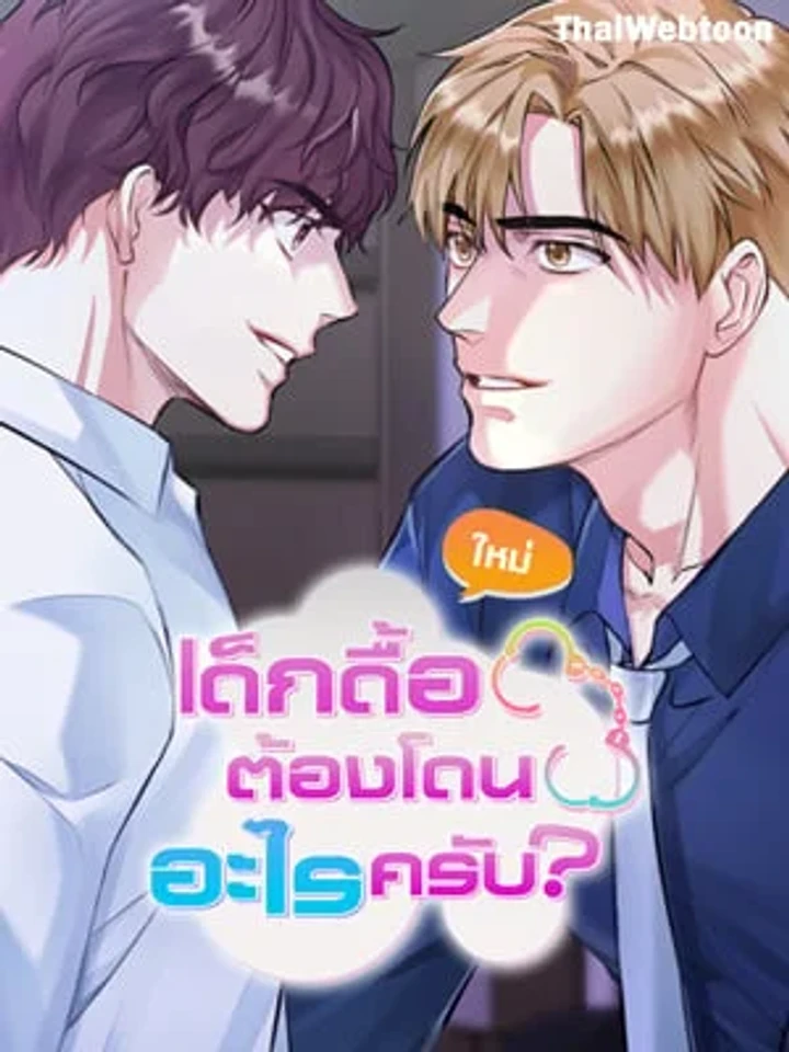 How to Train a Good-for-Nothing Rich Boy - เด็กดื้อต้องโดนอะไรครับ