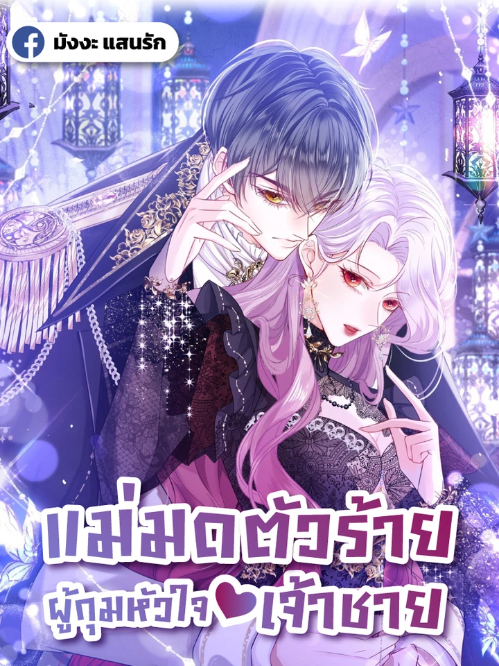 Wicked Witch Who Captured the Prince's Heart - แม่มดตัวร้ายผู้กุมหัวใจเจ้าชาย