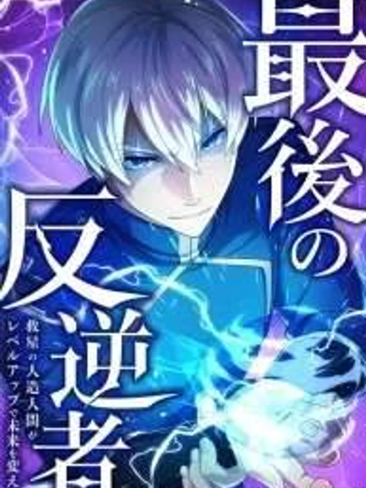 THE LAST REBEL ~ THE SAVIOR ANDROID CHANGES THE FUTURE THROUGH LEVEL-UP - กบฏคนสุดท้าย ~ มนุษย์ดัดแปลงผู้กอบกู้ เปลี่ยนอนาคตด้วยการเพิ่มเลเวล!