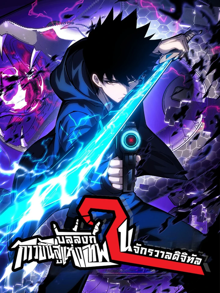 Becoming a Binary God - ก้าวขึ้นสู่บัลลังก์แห่งเทพในจักรวาลดิจิทัล