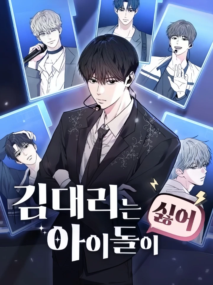 Assistant Manager Kim Hates Idols - ผู้จัดการคิมเกลียดไอดอล