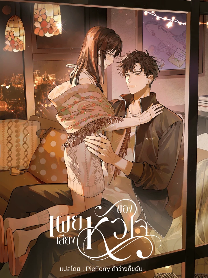 Heliotrope & ZJZ - เผยเสียงของหัวใจ