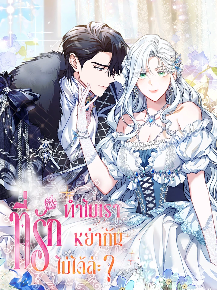 Honey, Can't I Get a Divorce? - ที่รัก ทำไมเราหย่ากันไม่ได้ล่ะ?