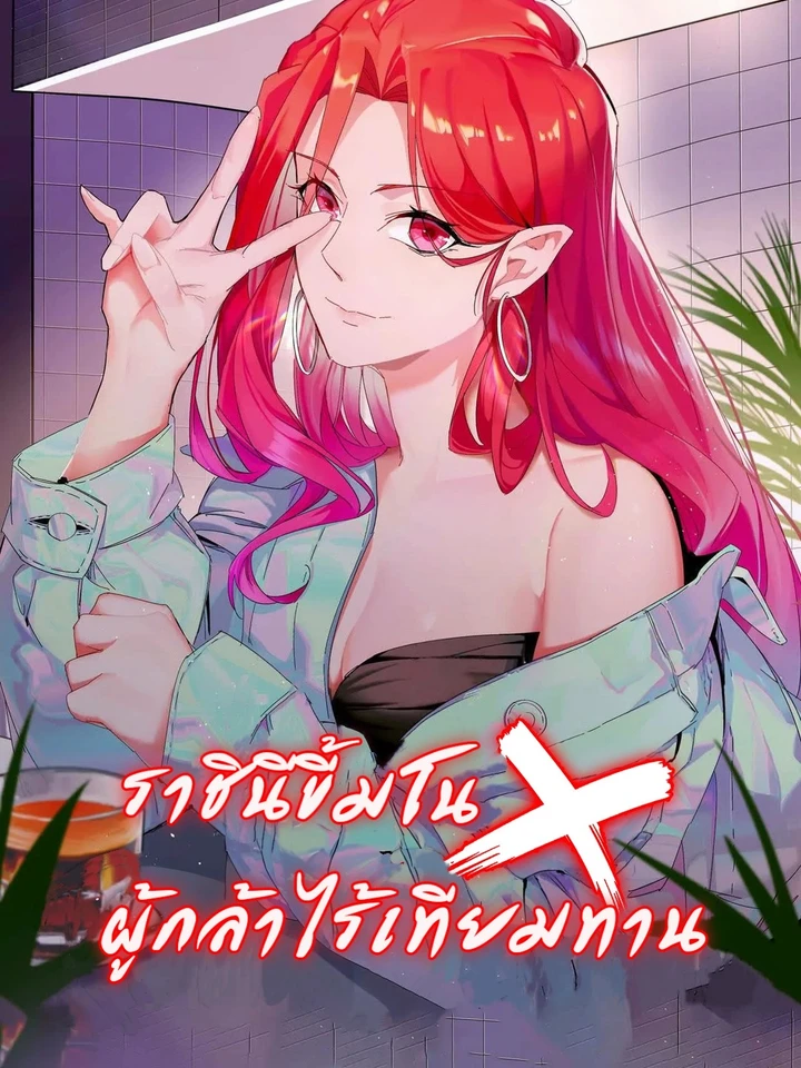 Hero x Demon Queen - ราชินีขี้มโนxผู้กล้าไร้เทียมทาน