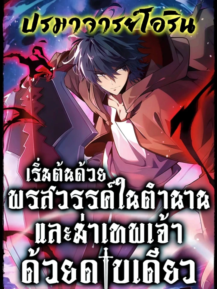 Starting with Legendary Talent and Slaying Gods with a Single Sword - เริ่มต้นด้วยพรสวรรค์ในตำนานและฆ่าเทพเจ้าด้วยดาบเดียว