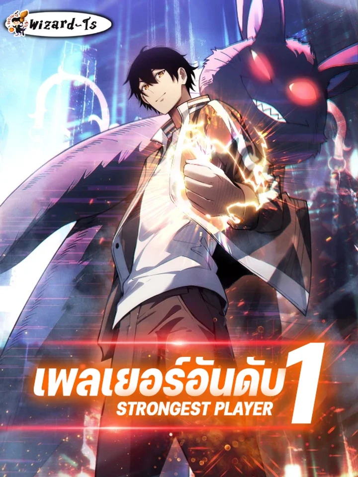 Strongest Player - เพลเยอร์อันดับ1