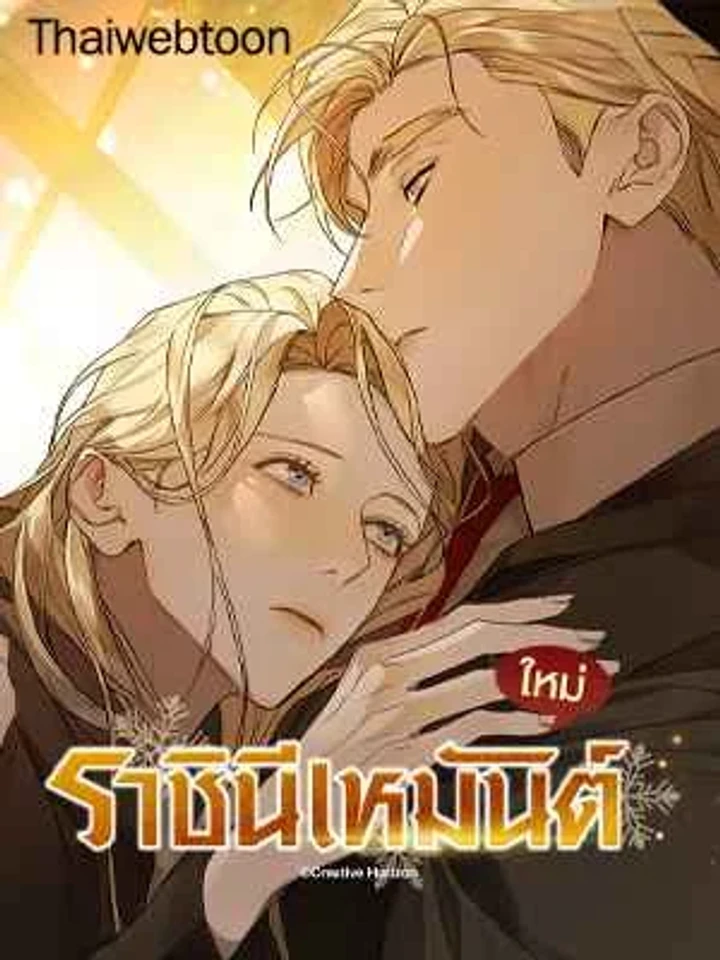 Queen of Snow - ราชินีเหมันต์