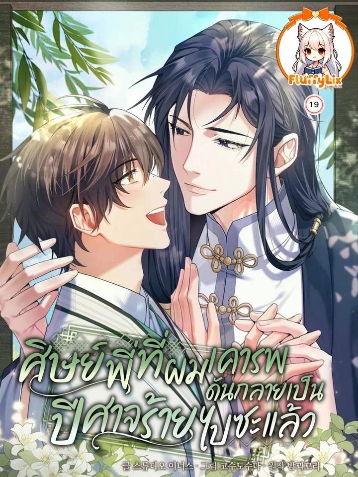 The Senior Brother That I Respected Had Became a Villain - ศิษย์พี่ที่ผมเคารพ ดันกลายเป็นปีศาจร้ายไปซะแล้ว