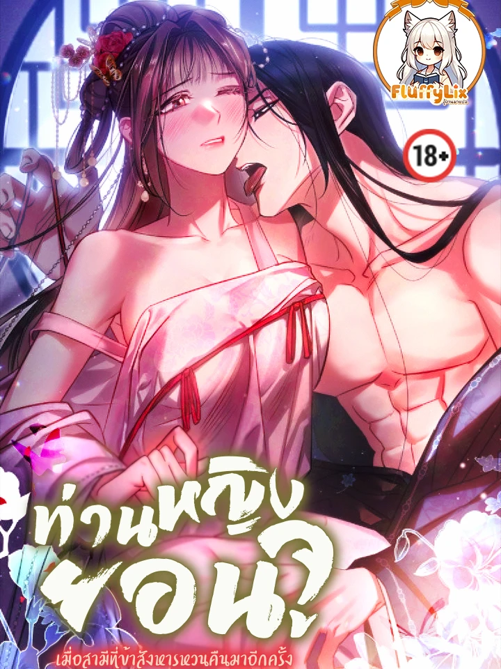 The Lady of Yeonju : My Villainous Husband, Whom I Killed, Has Returned - ท่านหญิงยอนจู : เมื่อสามีที่ข้าสังหารหวนคืนมาอีกครั้ง