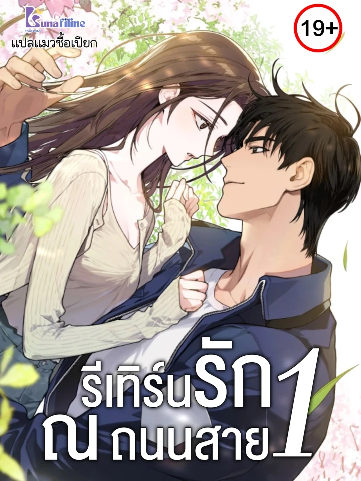 National Road 1 - รีเทิร์นรัก ณ ถนนสาย1