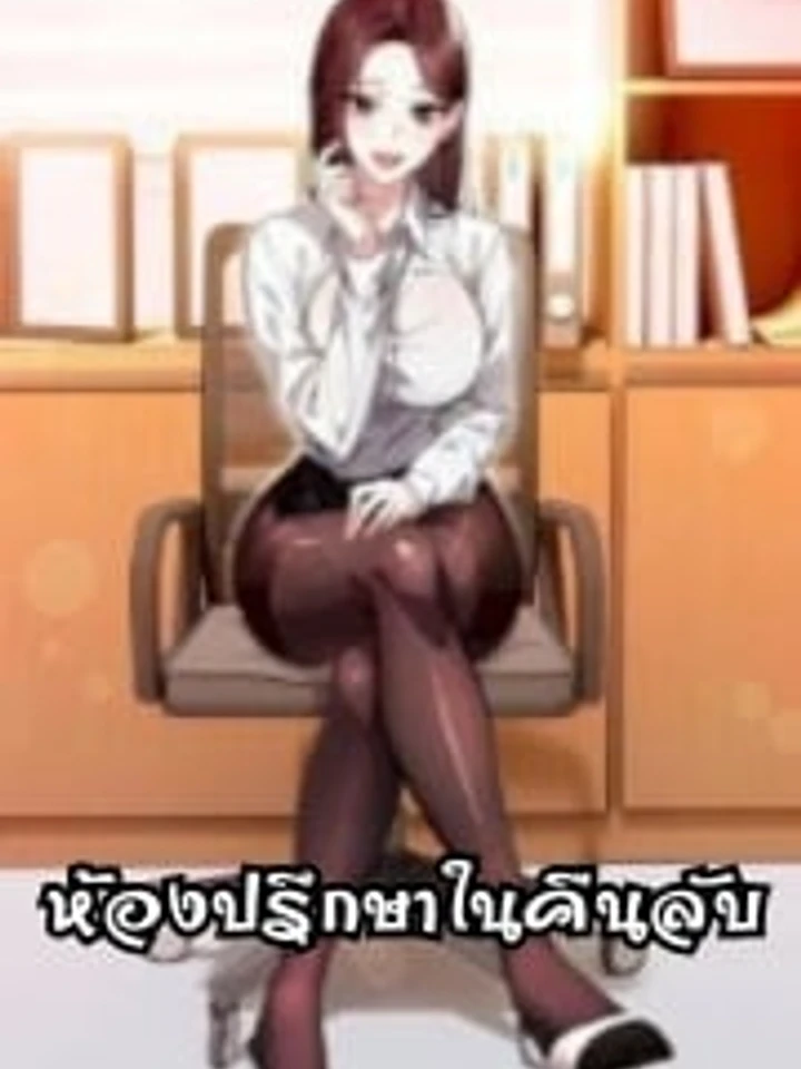 Her Midnight Sessions - ห้องปรึกษาในคืนลับ