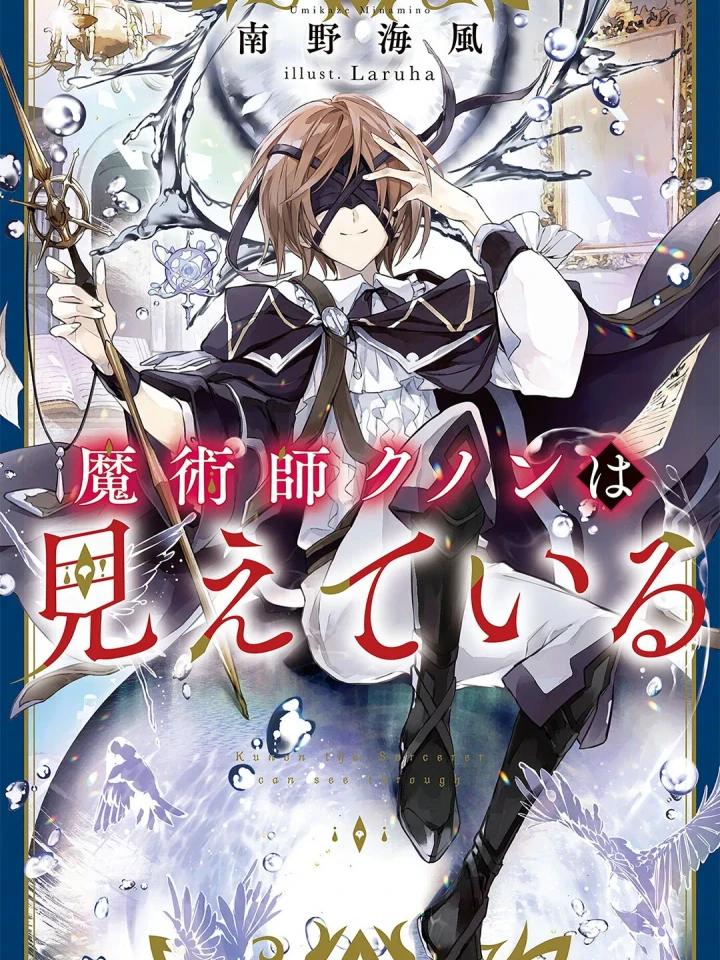 Majutsushi Kunon wa Miete Iru - มาจุตสึชิ คุโนน วะ มีเอะเตะ อิรุ