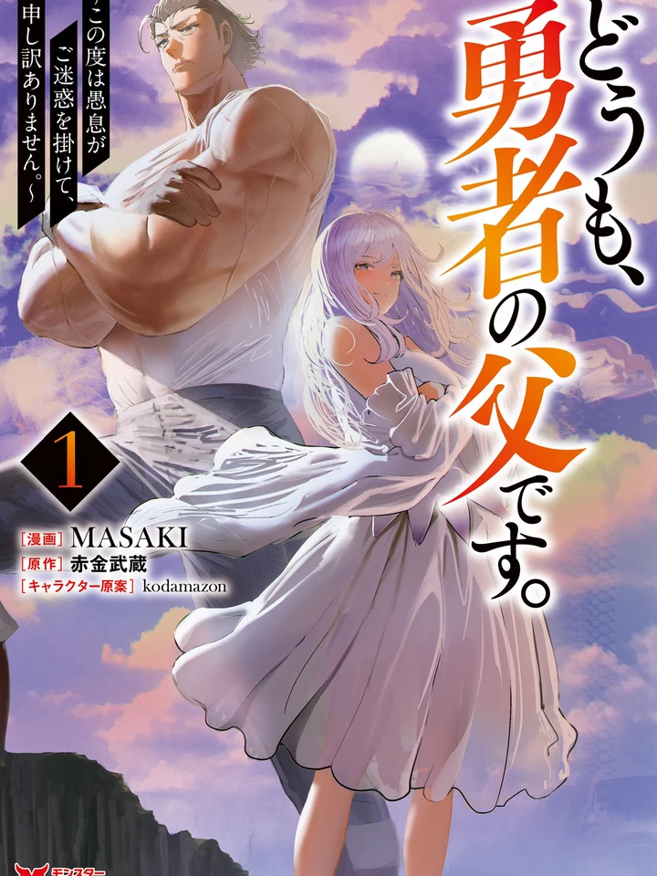 Hello, I'm the Hero's Father. - สวัสดีครับ ผมคือพ่อของผู้กล้า