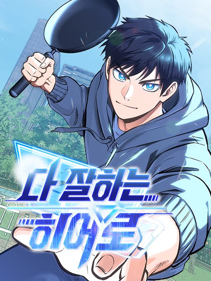 A Hero Who Is Good At Everything - ฮีโร่สุดแกร่ง เก่งสารพัดอย่าง