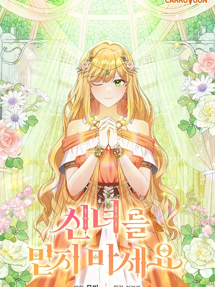 Don't Trust the Goddess - อย่าไว้ใจนักบุญหญิง