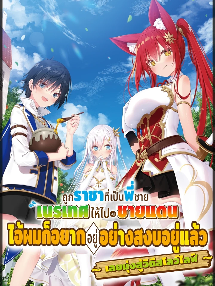 The King's Brother Was Banished to the Frontier - ถูกราชาที่เป็นพี่ชายเนรเทศให้ไปอยู่ชายแดน