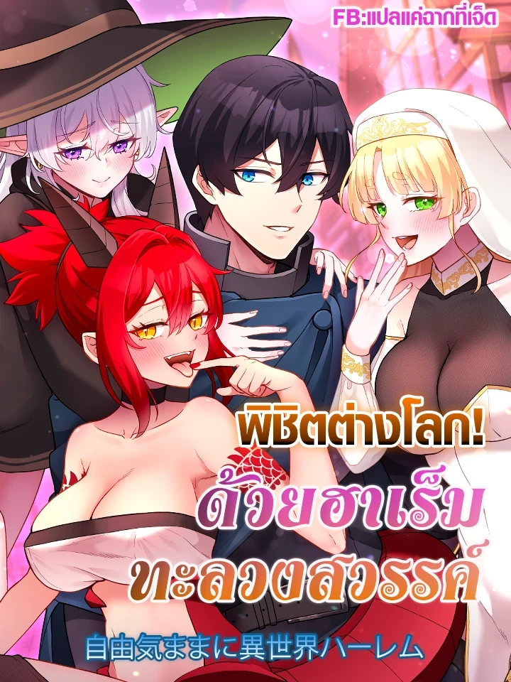 Conquer Another World with a Heaven-Piercing Harem - พิชิตต่างโลกด้วยฮาเร็มทะลวงสวรรค์