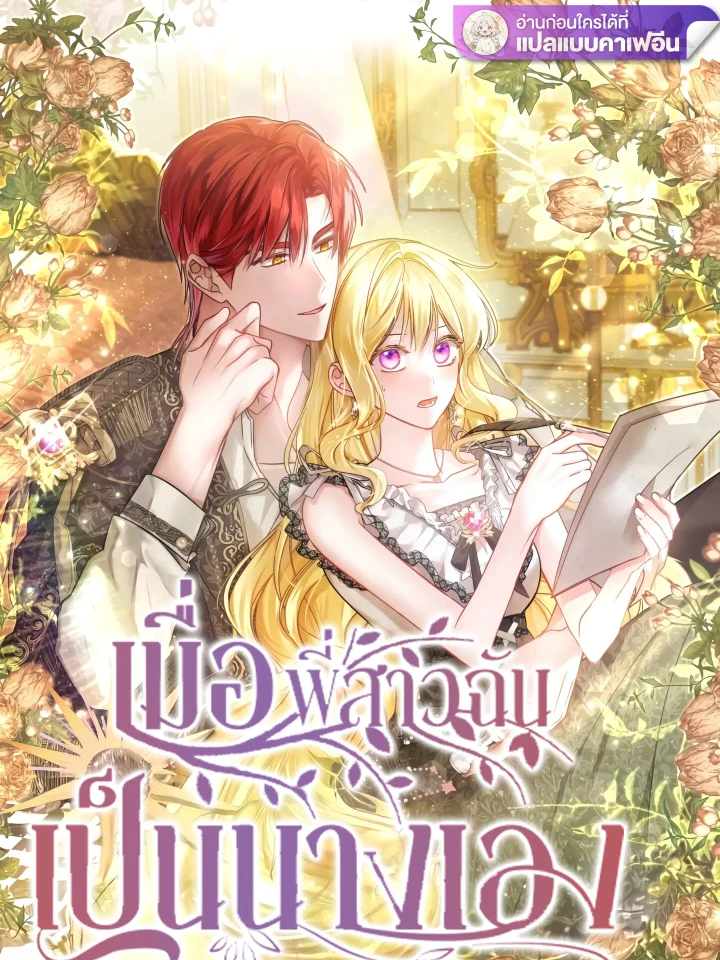 My Sister Is the Heroine - เมื่อพี่สาวฉันเป็นนางเอก