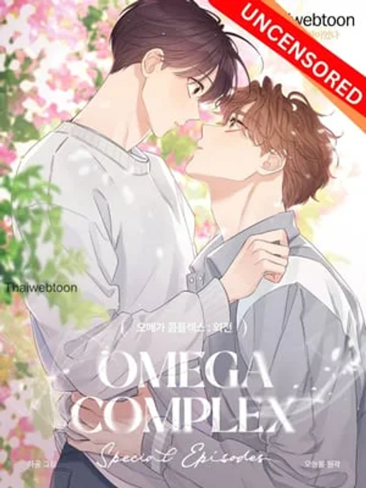 Omega Complex - โอเมก้า คอมเพล็กซ์