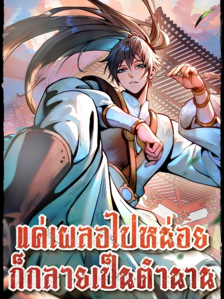 Accidentally Became a Legend - แค่เผลอไปหน่อย ก็กลายเป็นตำนาน