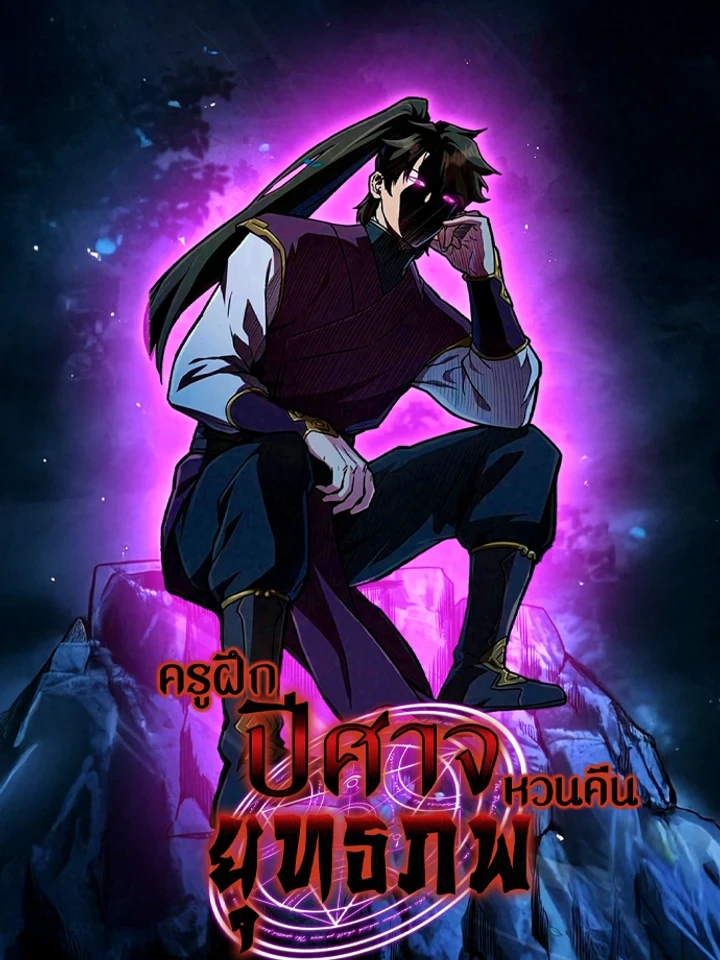 Devil Instructor Returns - ครูฝึกปีศาจหวนคืนยุทธภพ