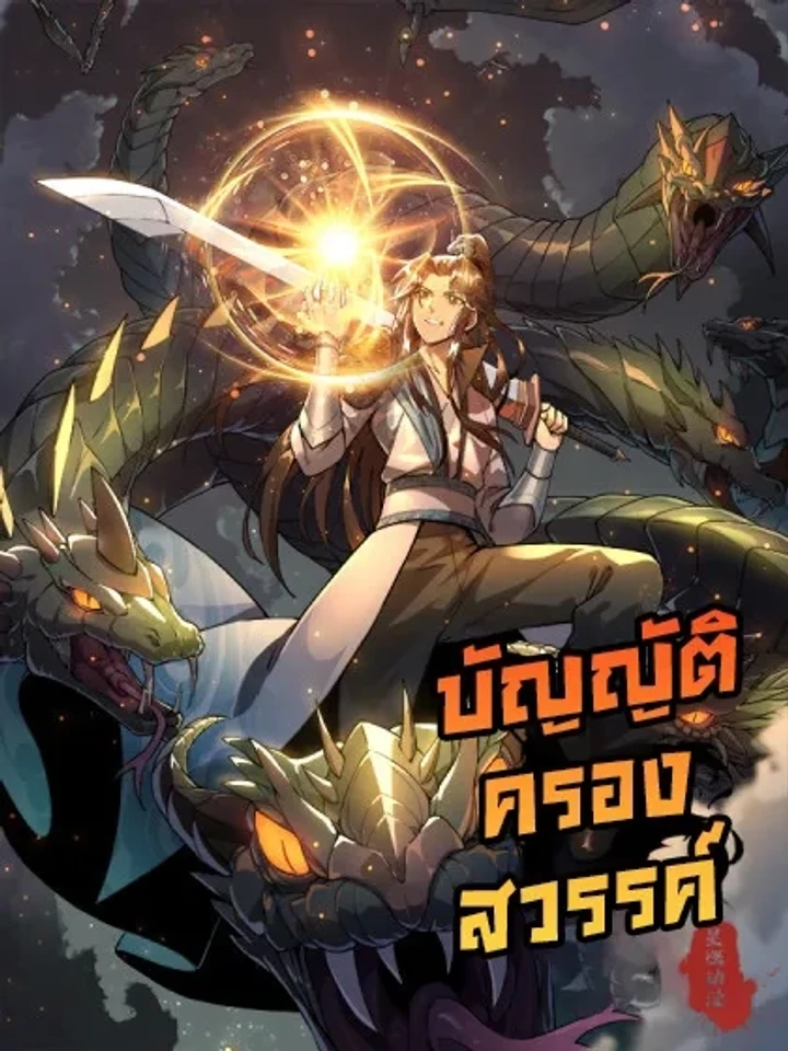 The Heavenly Rule - บัญญัติครองสวรรค์