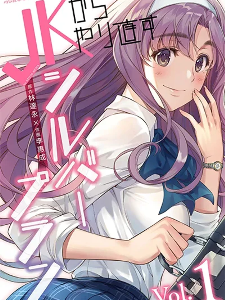 JK kara Yarinaosu Silver Plan - แผนฟื้นฟูชีวิตม.ปลายของ JK