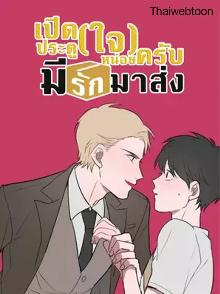 Delivery Boy Debacle - เปิดประตู(ใจ)หน่อยครับ มีรักมาส่ง