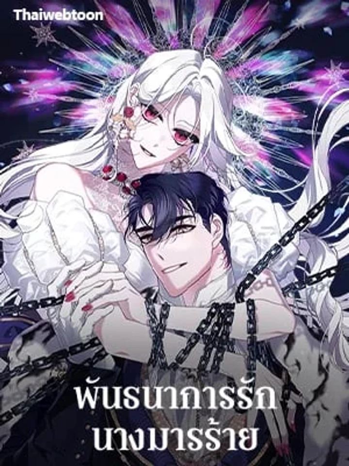 The Villainess Tames the Beast - พันธนาการรักนางมารร้าย