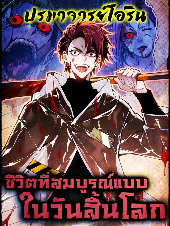 My Perfect Post-Apocalyptic Life - ชีวิตที่สมบูรณ์แบบในวันสิ้นโลก