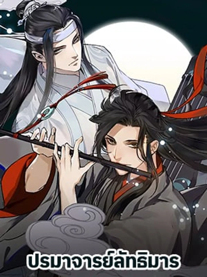 The Grandmaster of Demonic Cultivation - ปรมาจารย์ลัทธิมาร