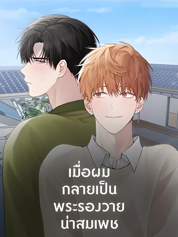 I Became the Lousy Side Top - เมื่อผมกลายเป็นพระรองวายน่าสมเพช