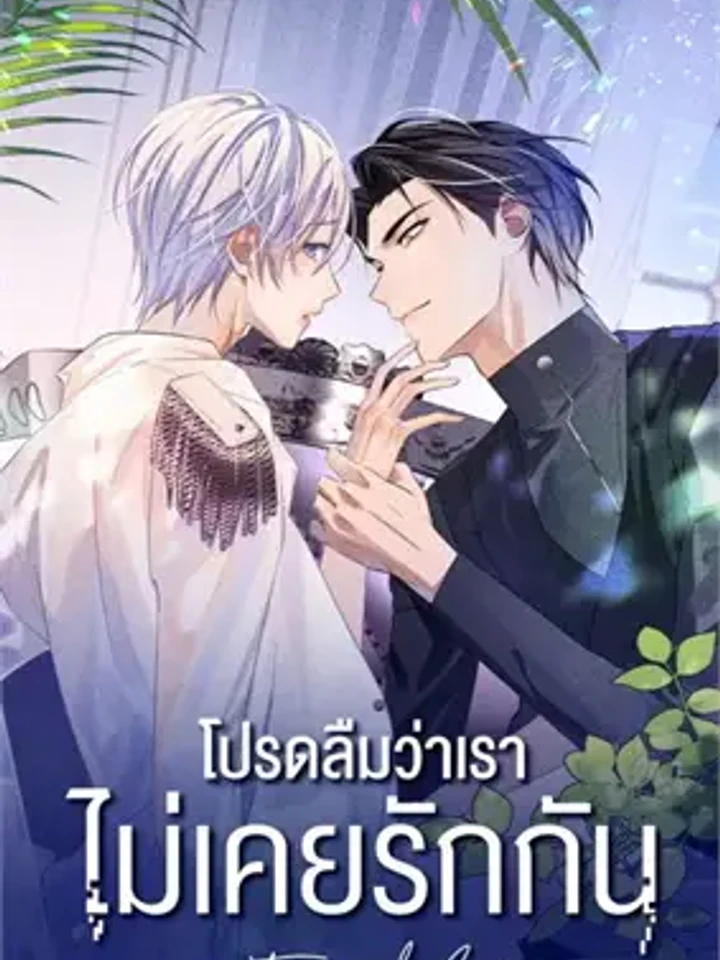 Apply for Continued Love - โปรดลืมว่าเราไม่เคยรักกัน