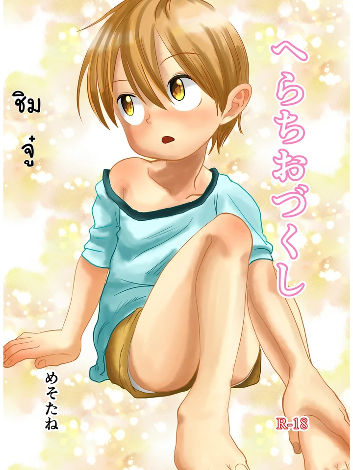 Suyasuya Chinchin - ชิมแล้วทายสิอะไรเอ่ย