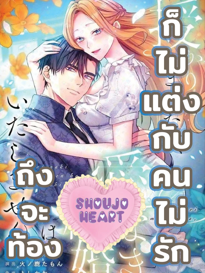 I Got Pregnant, But I Won't Marry Without Love - ถึงจะท้อง ก็ไม่แต่งกับคนไม่รัก