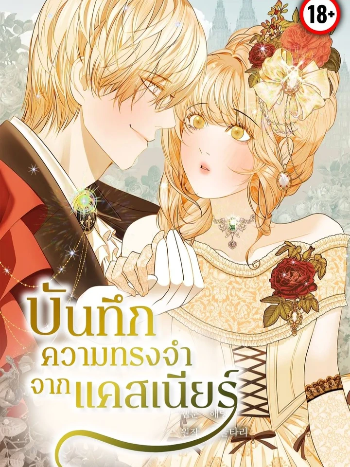 Memoirs of Casnier - บันทึกความทรงจำจากแคสเนียร์
