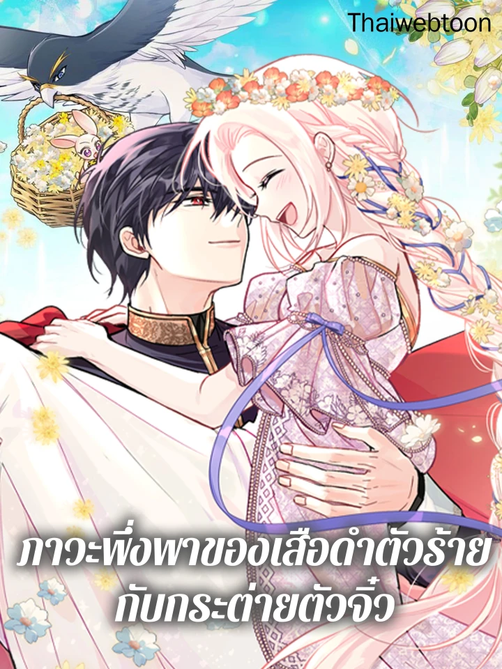 The Symbiotic Relationship Between the Rabbit and the Black Panther - ภาวะพึ่งพาของเสือดำตัวร้ายกับกระต่ายตัวจิ๋ว