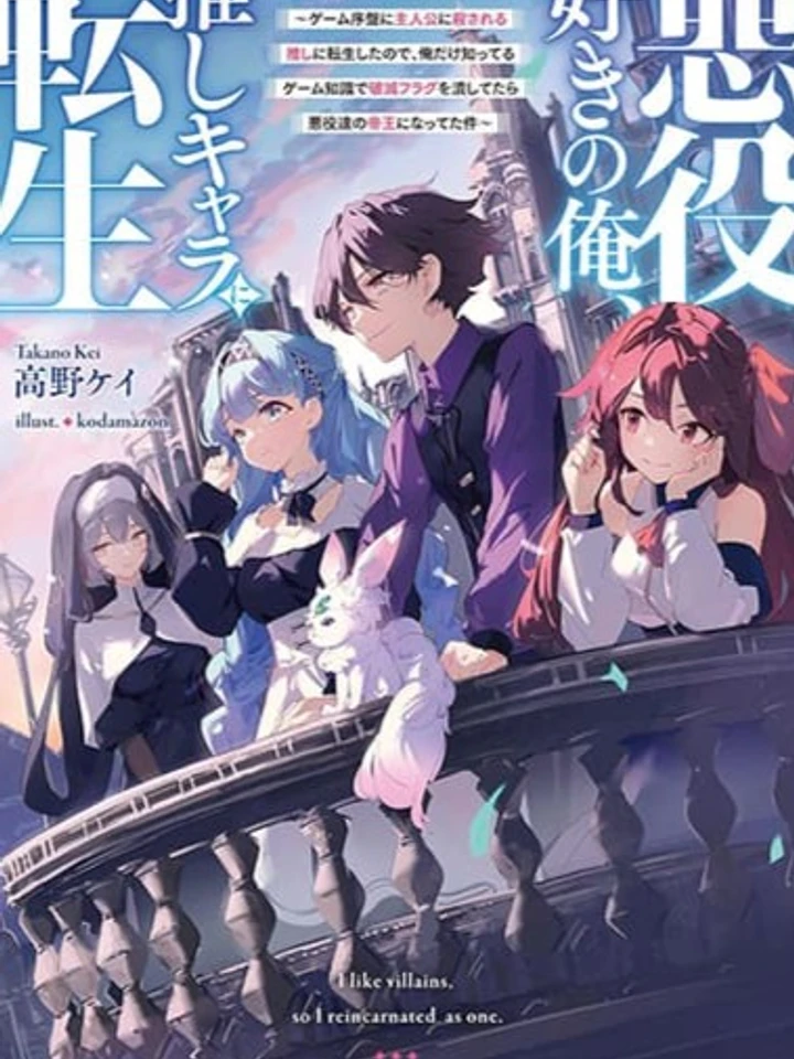 Akuyaku Suki no Ore, Oshi Chara ni Tensei - ตัวฉันที่ชอบตัวร้าย ดันเกิดใหม่เป็นตัวละครอวย