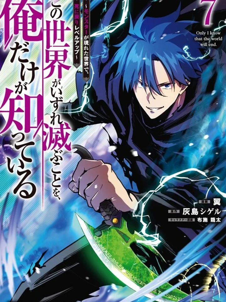 I Alone Know That the World Will End - มีเพียงฉันเท่านั้นที่รู้ว่าโลกนี้กำลังจะล่มสลาย