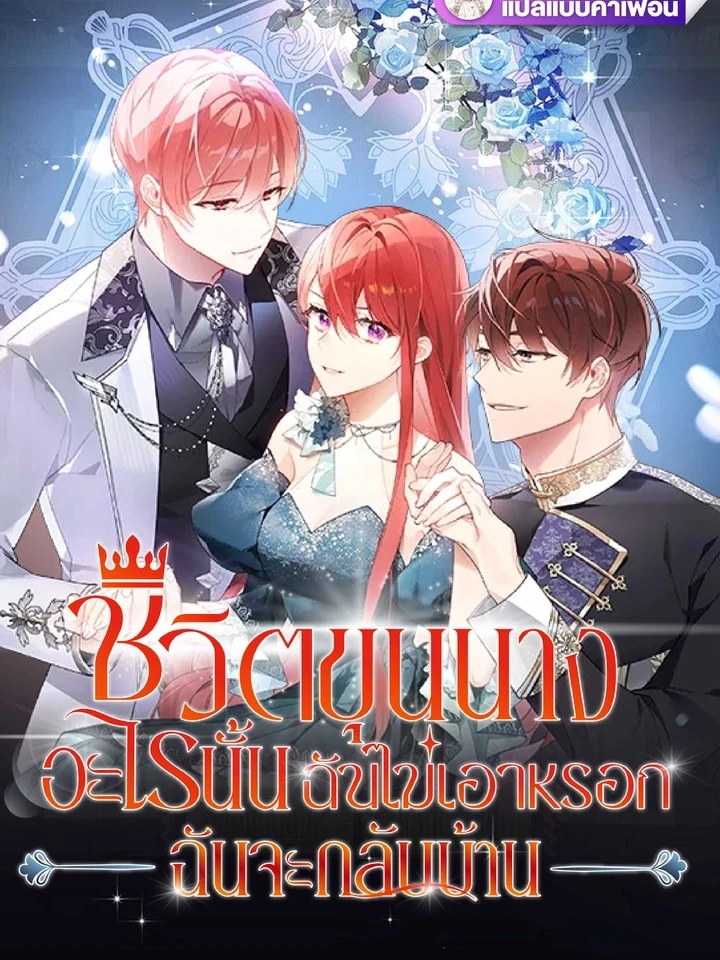 I Don't Want That Noble Life, I'm Going Home - ชีวิตขุนนางอะไรนั้นฉันไม่เอาหรอก ฉันจะกลับบ้าน