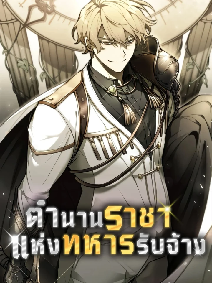 ตำนานราชาแห่งทหารรับจ้าง: The Regressed Mercenary's Machinations