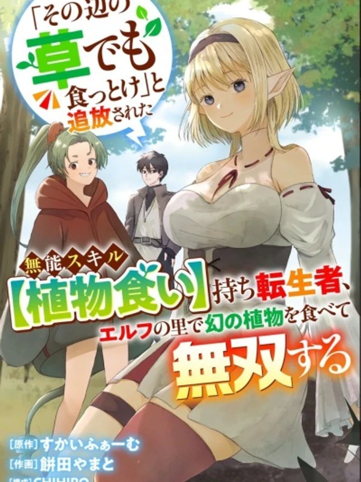 I Was Exiled For Having The Useless Skill [Plant Eater], But Ended Up Being The Strongest - ผมถูกเนรเทศ เพราะมีสกิลไร้ค่าอย่าง [ผู้กลืนกินพืช] แต่ดันแข็งแกร่งที่สุดซะงั้น