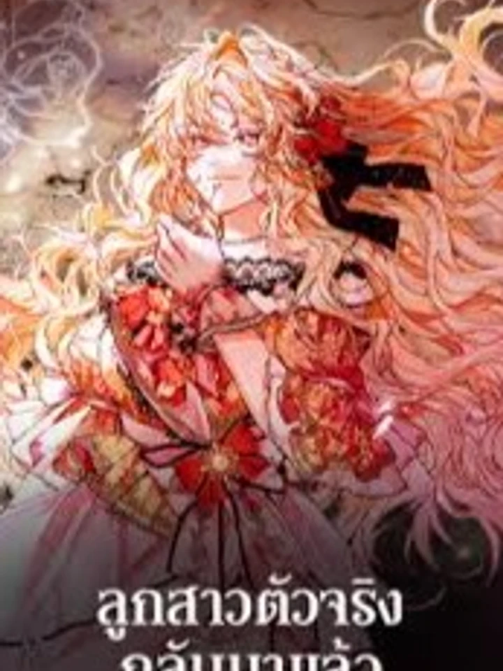 The Real Daughter Is Back - ลูกสาวตัวจริงกลับมาแล้ว