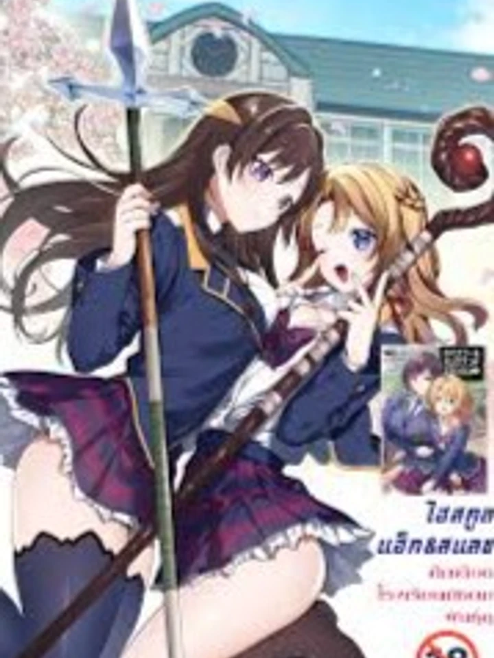 High School Hack and Slash - ไฮสคูล แฮ็ก แอนด์ สแลช