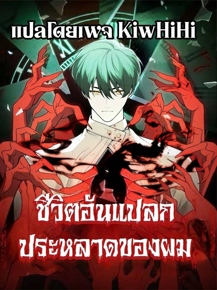 My strange life - ชีวิตอันแปลกประหลาดของผม
