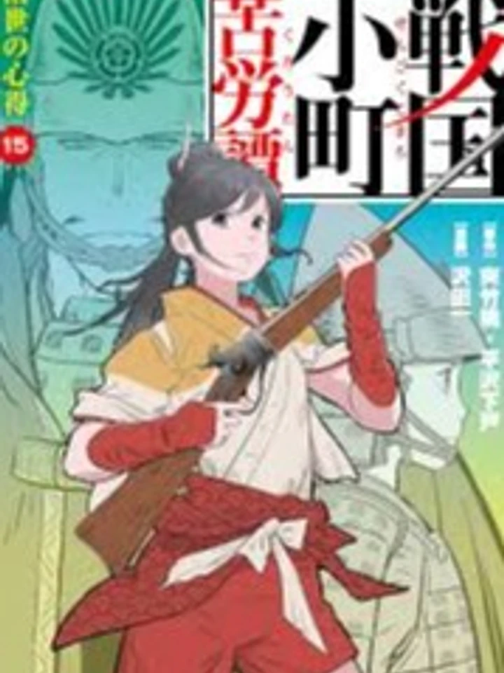 Sengoku Komachi Kuroutan: Noukou Giga - นวกิจกสิกรรมแห่งยุคเซ็นโกคุ