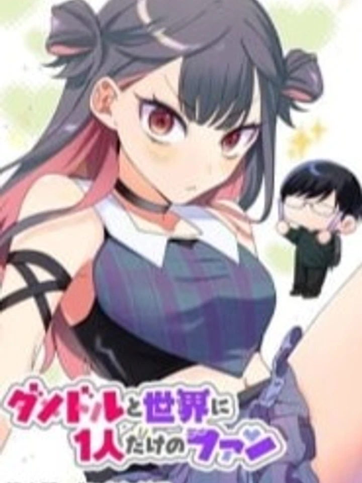 Damedol to Sekai ni Hitori Dake no Fan - ไอดอลห่วยแตกกับแฟนคลับคนเดียวในโลก